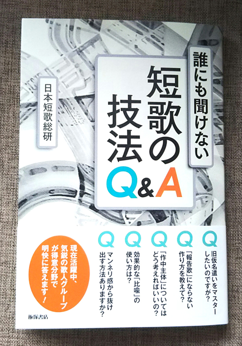 誰にも聞けない短歌の技法 Q A 日本短歌総研編著 に掲載されました